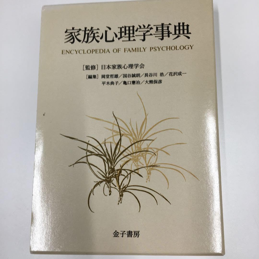 家族心理学事典 : Encyclopedia of family psycho… Amazon.co.jp: 家族心理学事典 : Encyclopedia of family psycho